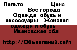 Пальто cop copine › Цена ­ 3 000 - Все города Одежда, обувь и аксессуары » Женская одежда и обувь   . Ивановская обл.